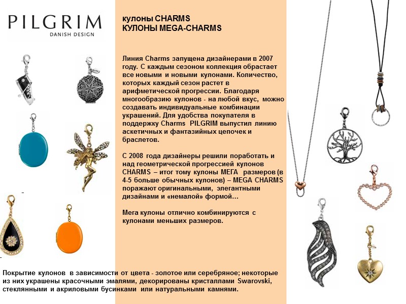 кулоны CHARMS КУЛОНЫ MEGA-CHARMS Покрытие кулонов  в зависимости от цвета - золотое или